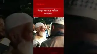 মিরপুরে জামায়াত আমীরের গণসংযোগ | Jamaat Campaign | Election Update | Jugantor