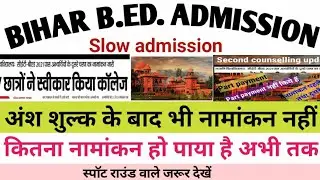 Bihar bed admission second counselling!spot round नामांकन खबर!total vacant seat update! bed cet 2021
