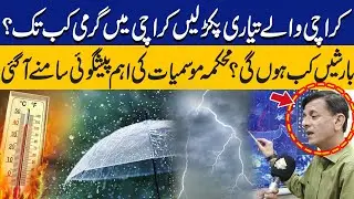 Heavy Rain Or Heatwave In Coming Days? Met Office Shares Latest Weather Prediction for Karachi
