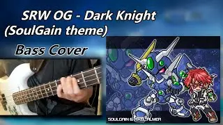 [Bass Cover] Super Robot Wars OG - DARK KNIGHT (SoulGain Theme) |大袋子 #srwog #soulgain
