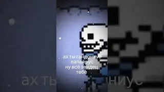 :) ну да #undertale #undertalefangame #undertalememe #undertaleart #shorts