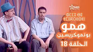 همو بوتموكريسين - الحلقة 18 | Hmou Boutmoukrissin - EPISODE 18 | ⵀⵎⵎⵓ ⴱⵓ ⵜⵎⵓⴽⵔⵉⵙⵉⵏ