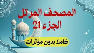 المصحف المرتل: الجزء 21 برواية حفص عن عاصم | تلك آيات الكتاب الحكيم | استمع واقرأ