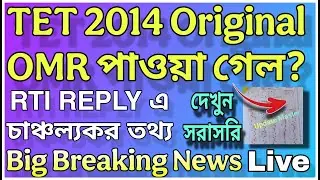 PRIMARY TET 2014 ORIGINAL OMR পাওয়া গেল?, RTI REPLY COPY সহ বিস্তারিত Live | Big Breaking News