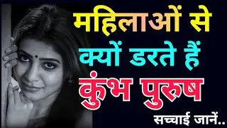 कुंभ पुरुष महिलाओं से भागते क्यों हैं? डर, प्रेम और उनकी सबसे बड़ी कमजोरी !
