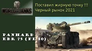 Panhard EBR 75 FL 10 премиум легкий колесный танк 8 уровня Франции Черный рынок 2021
