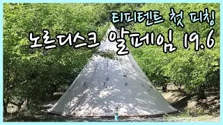 노르디스크 알페임 19.6(집인플로어 포함) 첫 피칭 / Nordisk Alfheim 19.6, Zip-In-Floor(ZIF)