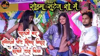 पहली बार मुरकी डांस किया | Shivesh Mishra Salonai Pandey | आधी आधी रतिया में | Sohma stage show 