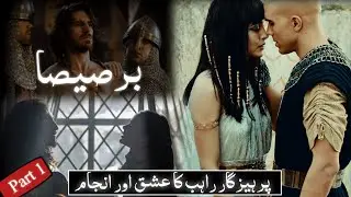 Barsisa story in Urdu | Part (1) barsisa ka bayan | waqia | islamic stories | Syed Tv Ar | Hindi