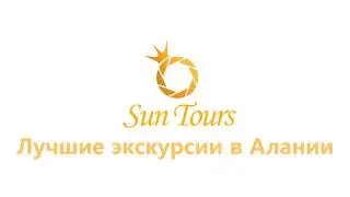 Sun Tours - Лучшие экскурсии в Алании #3 Джип Сафари 4 в 1