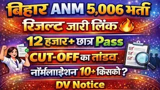 BIHAR ANM रिजल्ट जारी लिंक🔥आ गई खुशखबरी/BIHAR ANM RESULT 2025/ANM CUT OFF 2025/ANM RESULT 2025/ANM