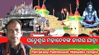 Patrakana Padmeswar Mahadev Temple // ପଦ୍ମେଶ୍ୱର ମହାଦେବଙ୍କ ଜାଗର ଯାତ୍ରା  ୨୦୨୫ // Patrakana Voger Om