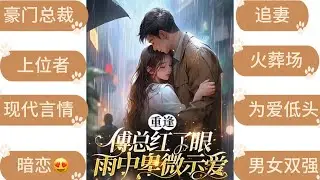 （重逢傅总红了眼，雨中卑微示爱）（第 192 集～第 197 集）（爱情小说）（已 完结）