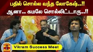 பதில் சொல்ல வந்த லோகேஷ்..!! ஆனா.. கமலே சொல்லிட்டாரு..!!  | Vikram Success Meet