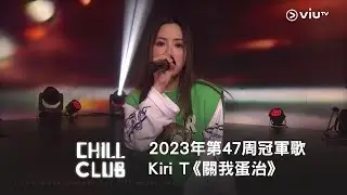 《CHILL CLUB 推介榜》2023年第47周冠軍歌 Kiri T《關我蛋治》