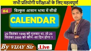 ##LIVE CLASS||कैलेंडर (Calendar)-4|| Best Trick By Vijay Sir | Adarsh classes | NTPC CBT-2 GROUP D||