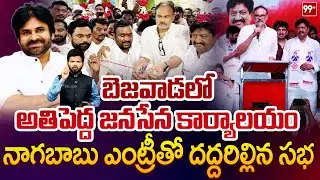 బెజవాడలో అతిపెద్ద జనసేన కార్యాలయం నాగబాబు ఎంట్రీతో దద్దరిల్లిన సభ | Vijayawada janasena Office:99TV