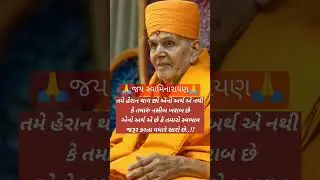 #motivation #swaminarayan #baps #goodthought #suvichar #inspiration #badexperience #tranding #viral