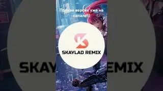Асия - Мона Лиза  (remix skaylad prod.) #drillremix #remix #drill #music