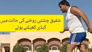 Shafiq Chishti Kabaddi Practice with fast in Ramzan | Kabaddi Cup