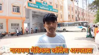 Gopal Narayan Medical College & Hospital || Jamuhar || Gopal Narayan Singh University