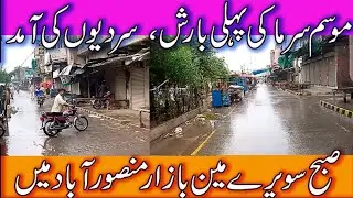 Faisalabad Mai Sardion ki Pehli Barish | Main Bazar Mansoorabad |  November Rain