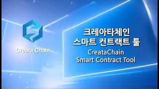 크레아타체인 스마트 컨트랙트 툴 (CreataChain Smart Contract Tool) / 한글자막