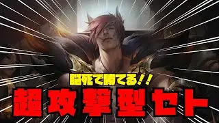 【おすすめルーン使うな】簡単で最強な超攻撃型セトでレートを爆上げ！！【LOLゆっくり解説】