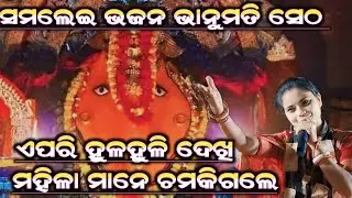 maa go mor samalei maa maa go mor ista devi maa!! bhanumati seth kirtan!! lurupali kirtan!!at-kurla