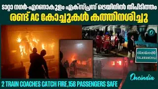 ഒഴിവായത് വൻദുരന്തം, 158 passengers rescued as Tatanagar-Ernakulam Express caught fire midway journey