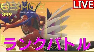 ラスト1週間、アシレーヌで高みを目指すPart3  800位から【ポケモンSV】