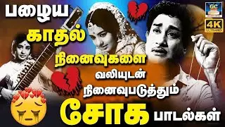 பழைய நினைவுகளை வலியுடன் நினைவுபடுத்தும் காதல் சோக பாடல்கள் | Tamil Old Love Failure Sad Songs | TMS💔