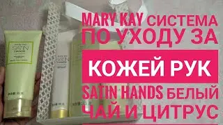 MARY KAY/ Крем для рук и система для рук 