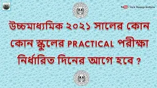 Relaxation of Practical Examination Date of HS 2021