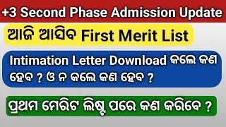 +3 Second Phase Admission Update ll ଆଜି ଆସିବ First Merit List ll SAMS Odisha ll BA/BSC/BCOM ll