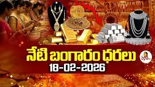 Today Gold Rates | Today Gold Price | 18-02-2026 | AP & Telangana Gold Rates @VanithaTV