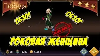 Обзор героя Роковая женщина 