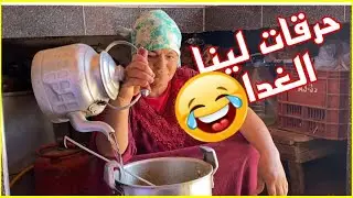 دادا حرقات لينا الغذا 😂 وبا سعيد مروبلها عليها 😅 بغيتكم تشهذوا عليها قبل ندير شرع يديا 🤣