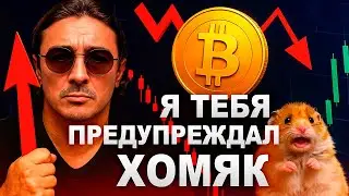 БИТКОИН 🔪 ОХОТА НА ХОМЯКОВ ОТКРЫТА! ГЛАВНЫЙ СИГНАЛ