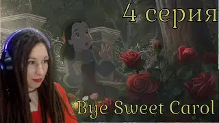 Дед пранкер | Bye Sweet Carol 4 серия
