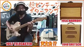 1948年製GRETSCHを鳴らす! 天文台のあるギターアンプ博物館