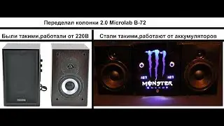 Переделал колонки 2.0 Microlab B-72 в автономные.