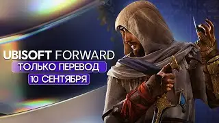 ТОЛЬКО ПЕРЕВОД: Ubisoft Forward 2022 на русском!