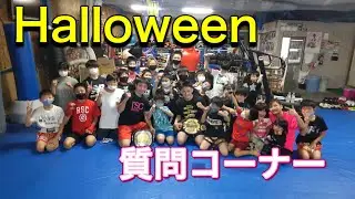 【Halloween(今更)】キッズたちから大崎チャンピオンへ！質問コーナー✨あんな事やこんな事も聞いちゃうよ！！