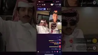 بث منصور ال زايد 2023/8/30بارت 3