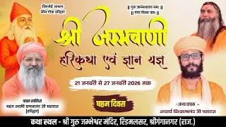 LiVE Day 6 || श्री जम्भवाणी हरिकथा || आचार्य विश्वात्मानंद जी महाराज || रिडमलसर, श्री गंगानगर राज.||