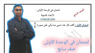 ( 35 ) امتحان في الوحدة الأولى : الأعداد النسبية ( الصف السابع )