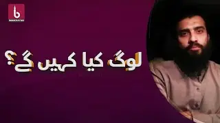 Log Kya Kahenge - Shaykh Atif Ahmed | IMANI BAYAN