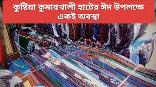 কুষ্টিয়া কুমারখালী লুঙ্গির গেরের হাটের একই অবস্থা