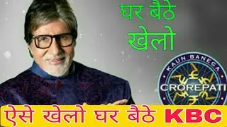 KBC kon banega krorpati 2018 घर बैठे ऐसे खेलो ओर जीते लाखो के इनाम, kon play along 2018 KBC 10
